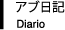 アブ日記 Diario
