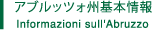 アブルッツォ州基本情報 Informazioni sull'Abruzzo