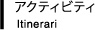 アクティビティ Itinerari