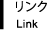 リンク Link