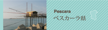 Pescara ペスカーラ県