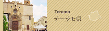 Teramo テーラモ県