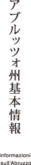 アブルッツォ州基本情報 informazioni sull'Abruzzo