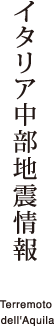 イタリア中部地震情報 terremoto dell'Aquila