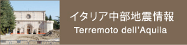 イタリア中部地震情報 Terremoto dell'Aquila