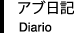 アブ日記 Diario