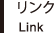 リンク Link